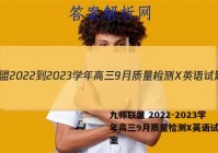 九师联盟 2022-2023学年高三9月质量检测X英语试题答案