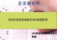 100所名校金典卷文综3地理 答案