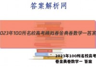 2023年100所名校高考模拟卷金典卷数学一 答案