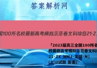 「2023届高三全国100所名校最新高考模拟示范卷文科综合[21·ZX·MNJ·文综·N](二)2试题 答案」