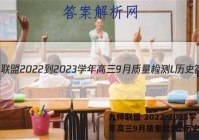 九师联盟 2022-2023学年高三9月质量检测L历史答案