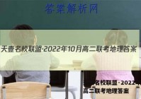 天壹名校联盟·2022年10月高二联考地理答案