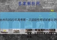 [永州一模]永州市2023年高考第一次适应性考试试卷化学试题答案