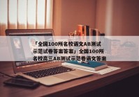 「全国100所名校语文AB测试示范试卷答案答案」全国100所名校高三AB测试示范卷语文答案
