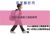 2023届新高三摸底联考(新教材) 9月高三大联考政治试题答案