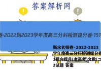 衡水名师卷·2022-2023学年度高三分科检测提分卷·151靶向提升(老高考)文数(二)2试题 答案
