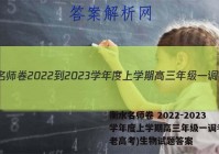 衡水名师卷 2022-2023学年度上学期高三年级一调考试(老高考)生物试题答案