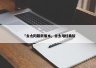 「金太阳最新版本」金太阳经典版