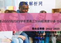 衡水名师卷·2022-2023学年度高三分科检测提分卷·151靶向提升(老高考)文综(三)3试题 答案