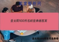 金太阳100所名校金典卷 答案