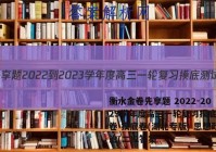 衡水金卷先享题 2022-2023学年度高三一轮复习摸底测试卷 摸底卷(湖北专版) 思想政治(二)2答案