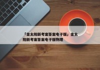 「金太阳新考案答案电子版」金太阳新考案答案电子版物理