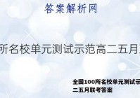 全国100所名校单元测试示范高二五月联考答案