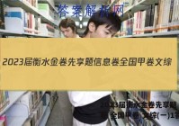 2023届衡水金卷先享题 信息卷 全国甲卷 文综(一)1答案