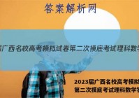 2023届广西名校高考模拟试卷第二次摸底考试理科数学答案