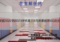 九师联盟 2022-2023学年高三9月质量检测XG政治答案