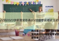 四川省2022-2023学年雅安市高2020级零诊考试历史试题答案