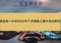 湖南省桃源县第一中学2022年下学期高三期中考试数学试题答案