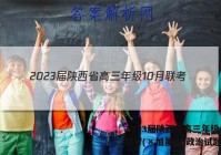 2023届陕西省高三年级10月联考(×加黑点)政治试题答案