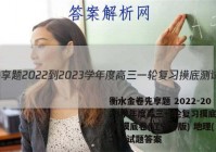 衡水金卷先享题 2022-2023学年度高三一轮复习摸底测试卷 摸底卷(辽宁专版) 地理(二)2试题答案