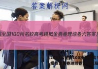 2023届全国100所名校高考模拟金典卷理综卷六答案及试题