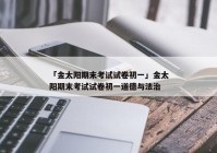 「金太阳期末考试试卷初一」金太阳期末考试试卷初一道德与法治