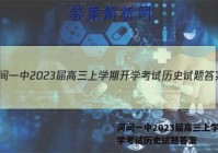 河间一中2023届高三上学期开学考试历史试题答案