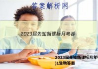 2023届先知新课标月考卷(一)1生物答案