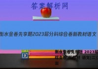 衡水金卷先享题 2023届分科综合卷 新教材 语文(二)2答案