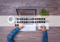 「金太阳全国100所名校卷答案」金太阳全国100所名校卷答案官网