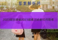 2023届甘肃省2023届高三试卷10月联考(标识◇)物理答案