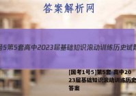 [国考1号5]第5套 高中2023届基础知识滚动训练历史试题答案