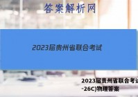 2023届贵州省联合考试(23-26C)物理答案