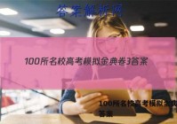 100所名校高考模拟金典卷3 答案