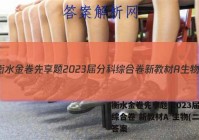 衡水金卷先享题 2023届分科综合卷 新教材A 生物(二)2答案