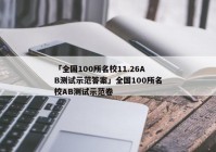 「全国100所名校11.26AB测试示范答案」全国100所名校AB测试示范卷
