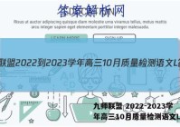 九师联盟 2022-2023学年高三10月质量检测语文L答案