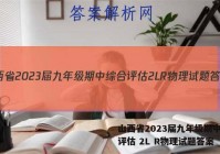 山西省2023届九年级期中综合评估 2L R物理试题答案