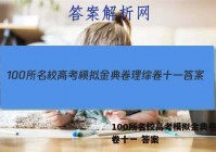 100所名校高考模拟金典卷理综卷十一 答案