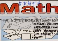 2023年高三全国100所名校单元测试示范卷 23·G3DY(新高考)·思想政治-R-必考-HEB 思想政治(十八)18答案