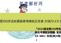 「2023届全国100所名校最新高考模拟示范卷·文综[23·ZX·MNJ·文综(四)4答案 」