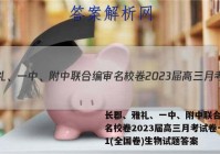 长郡、雅礼、一中、附中联合编审名校卷2023届高三月考试卷一1(全国卷)生物试题答案