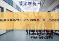 全国名校大联考2022~2023学年高三第三次联考试卷(新高考湖南)地理试题答案