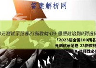 「2023届全国100所名校单元测试示范卷 23新教材·DY·思想政治-R-选择性必修3-GDONG 政治(五)5答案 」