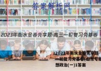 2023年衡水金卷先享题·高三一轮复习夯基卷(山东专版) 思想政治(一)1答案