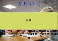 大理/丽江/怒江2023届高中毕业生第一次复习统一检测语文答案