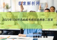 2023年100所名校高考模拟金典卷二 答案