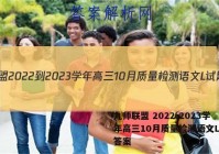 九师联盟 2022-2023学年高三10月质量检测语文L试题答案