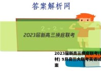 2023届新高三摸底联考(新教材) 9月高三大联考英语试题答案