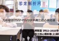 九师联盟 2022~2023学年高三核心模拟卷(上)新教材(一)1数学试题答案